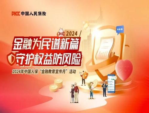人保壽險青海省分公司2024年“金融教育宣傳月”活動全面啟動，專業(yè)教育咨詢服務(wù)惠及民眾