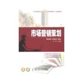 《市場營銷策劃》 暢銷教材助力市場營銷專業(yè)成長